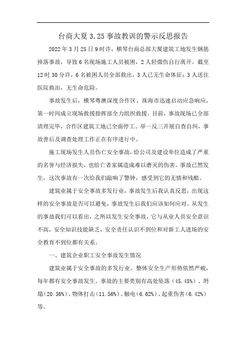 台商大夏3.25事故教训的警示反思报告