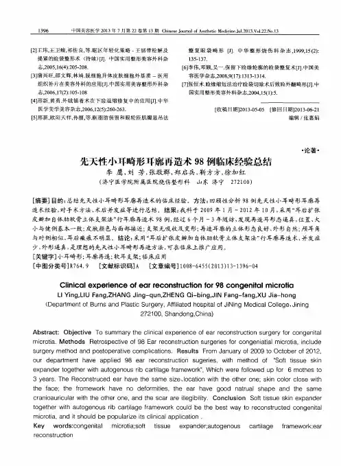先天性小耳畸形耳廓再造术98例临床经验总结