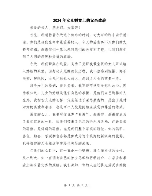 2024年女儿婚宴上的父亲致辞
