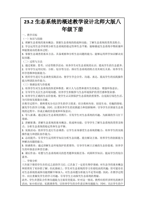 23.2生态系统的概述教学设计北师大版八年级下册