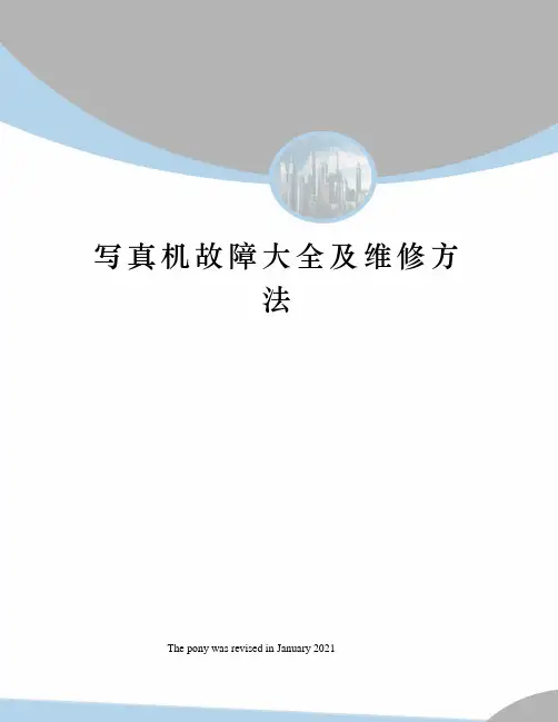 写真机故障大全及维修方法