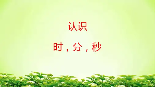 三年级数学上册课件-1.时、分、秒(96)- 人教版