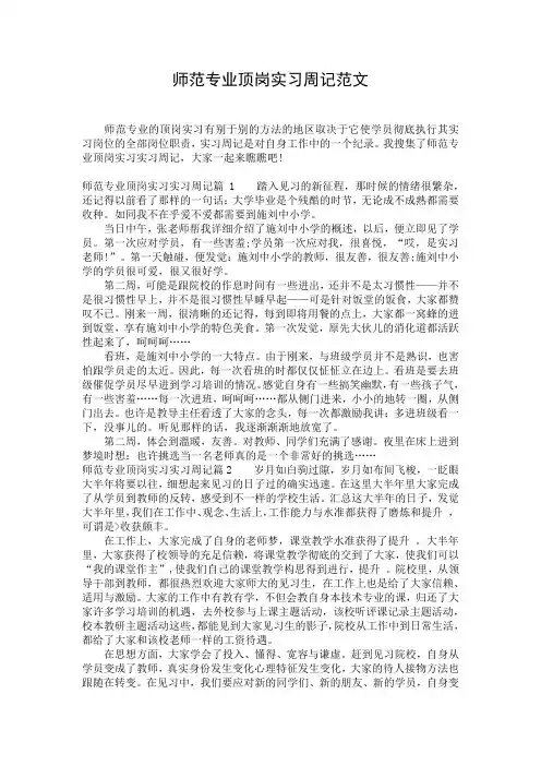 师范专业顶岗实习周记范文