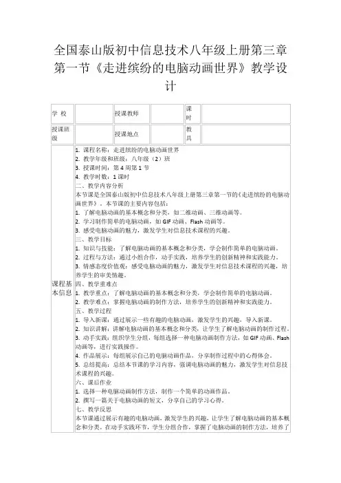 全国泰山版初中信息技术八年级上册第三章第一节《走进缤纷的电脑动画世界》教学设计