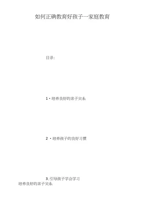 如何正确教育好孩子_家庭教育