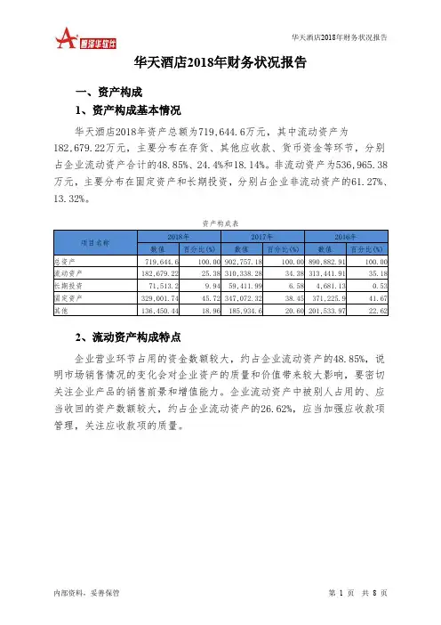 华天酒店2018年财务状况报告-智泽华