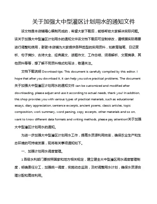 关于加强大中型灌区计划用水的通知文件
