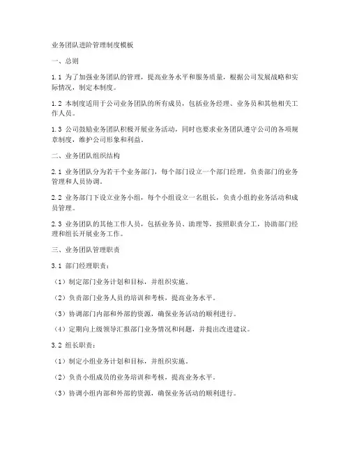 业务团队进阶管理制度模板