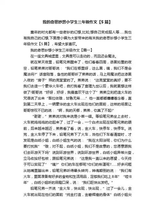 我的奇思妙想小学生三年级作文【5篇】