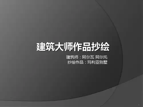 建筑大师作品抄绘：玛利亚别墅