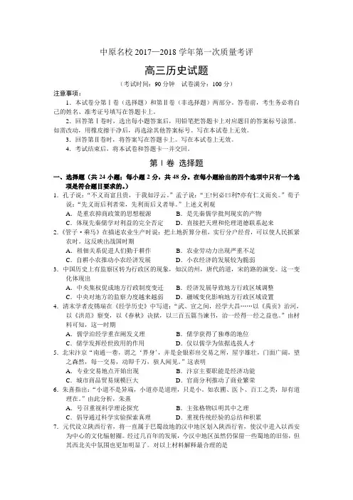 河南省中原名校联盟2018届高三第一次质量考评历史试卷