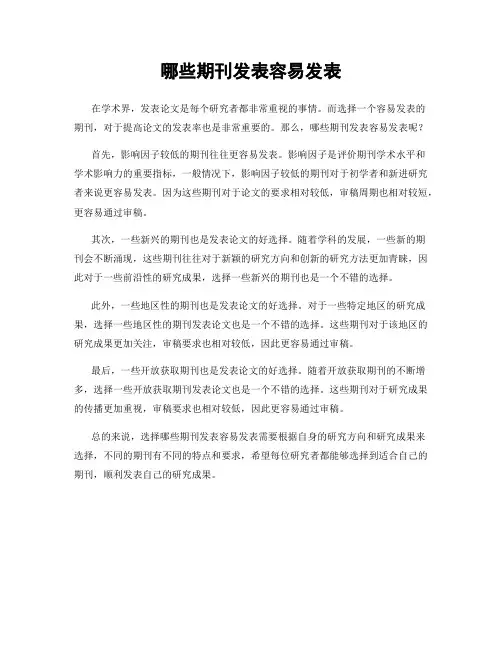 哪些期刊发表容易发表