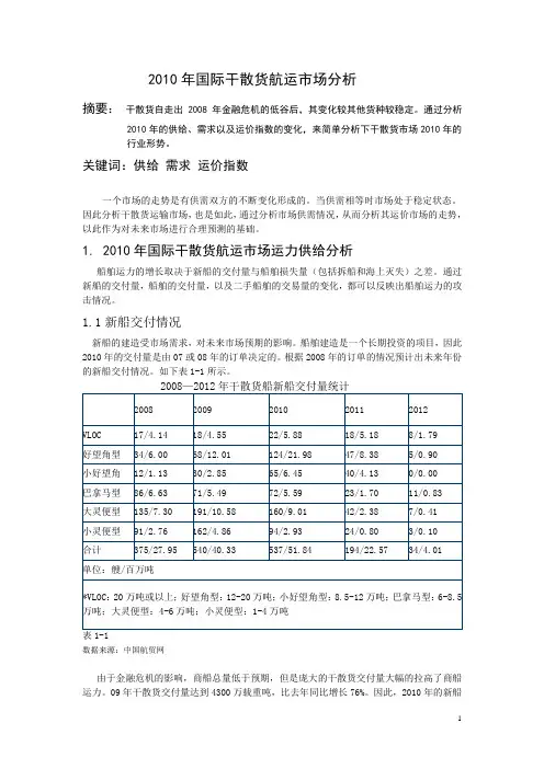 2010年国际干散货运输市场分析