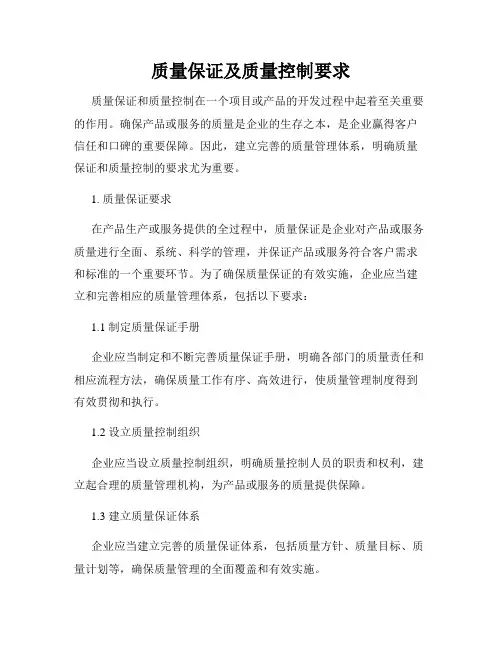 质量保证及质量控制要求