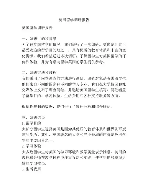 英国留学调研报告