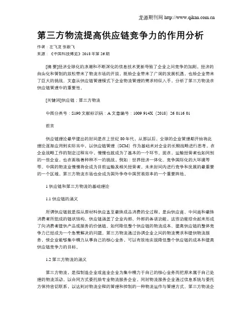 第三方物流提高供应链竞争力的作用分析