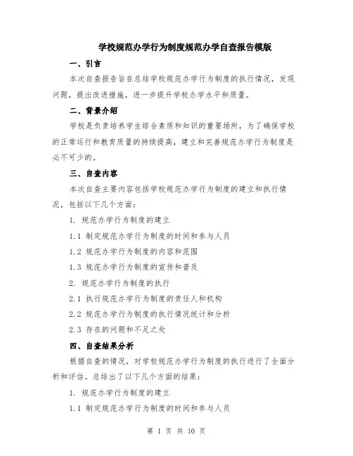 学校规范办学行为制度规范办学自查报告模版（四篇）