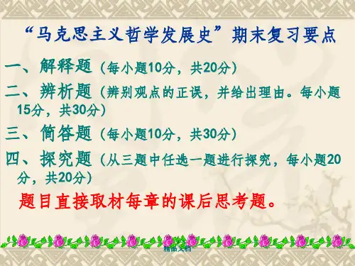 马克思主义哲学史复习要点