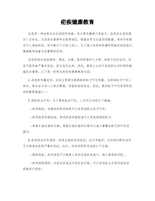 疟疾健康教育