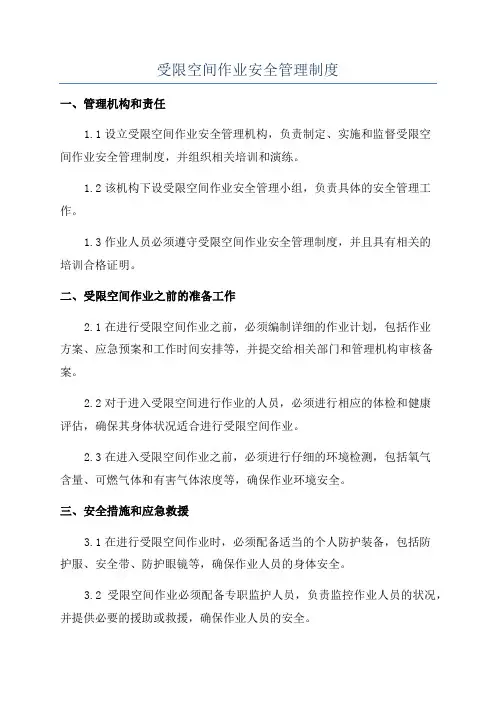 受限空间作业安全管理制度