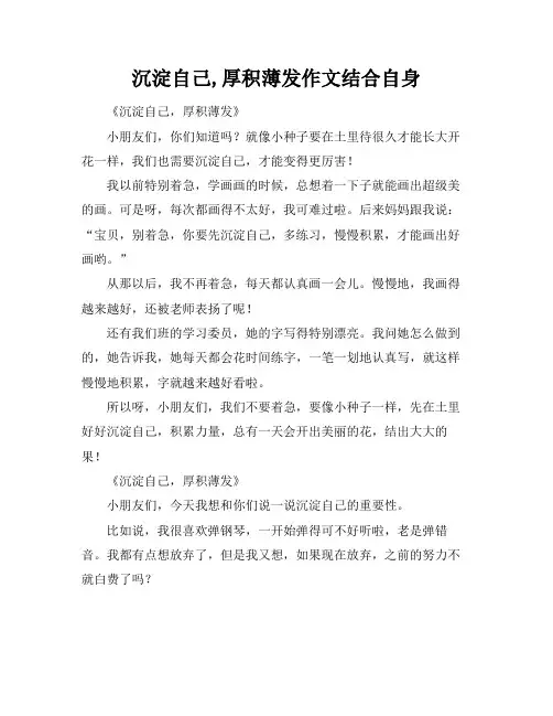 沉淀自己,厚积薄发作文结合自身