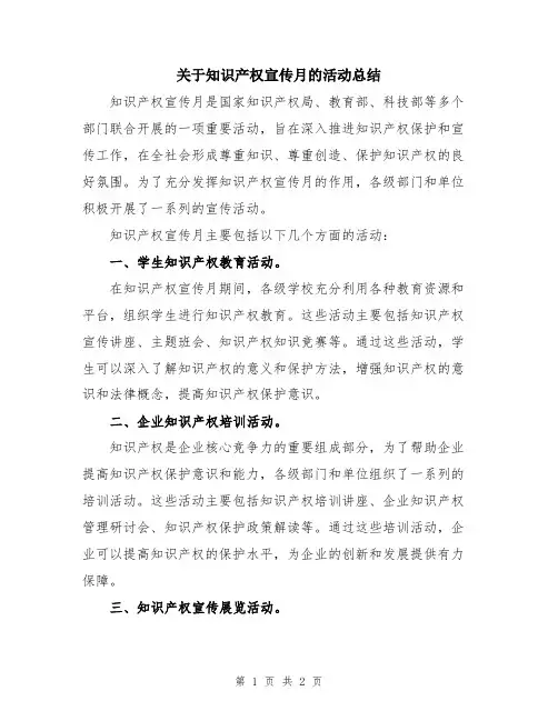 关于知识产权宣传月的活动总结