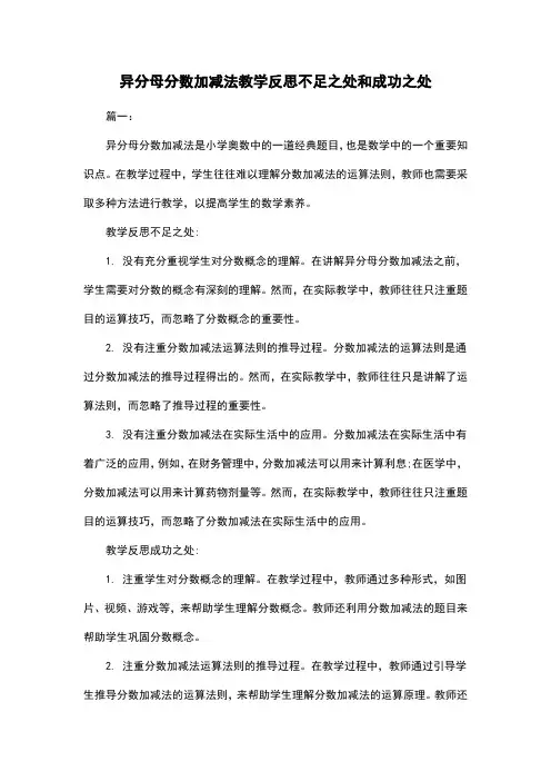 异分母分数加减法教学反思不足之处和成功之处