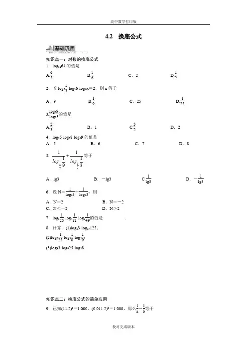 北师大版数学高一必修1 第三章4对数3.4.2换底公式