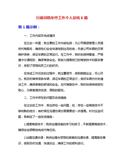 行政司机年终工作个人总结6篇