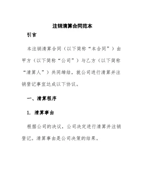 注销清算合同范本