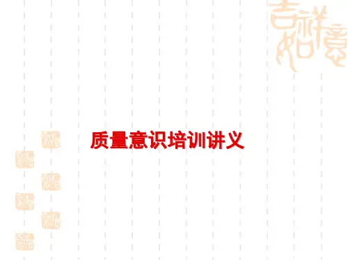 质量意识培训讲义
