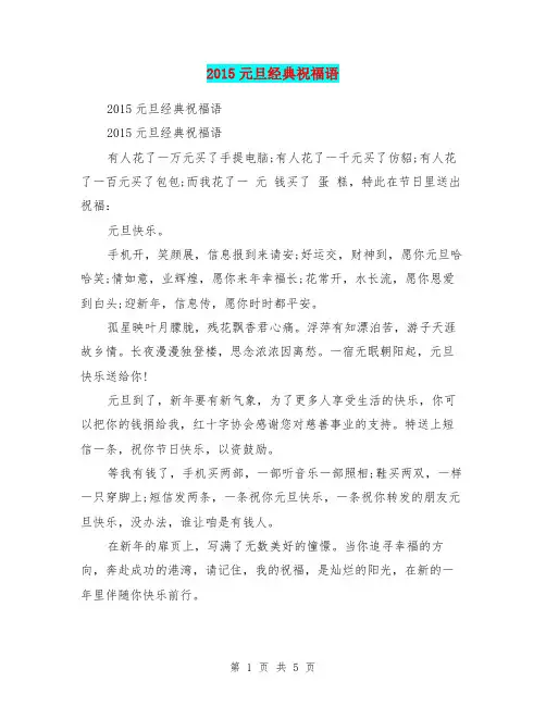 2015元旦经典祝福语