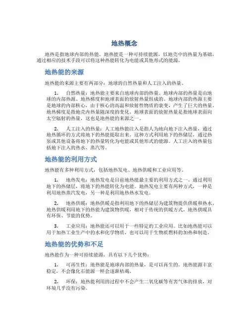 地热概念_精品文档