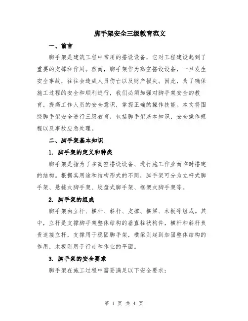脚手架安全三级教育范文