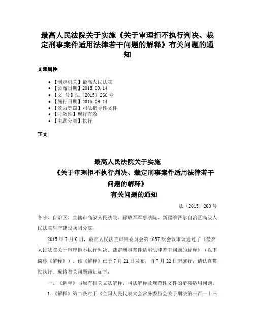 最高人民法院关于实施《关于审理拒不执行判决、裁定刑事案件适用法律若干问题的解释》有关问题的通知