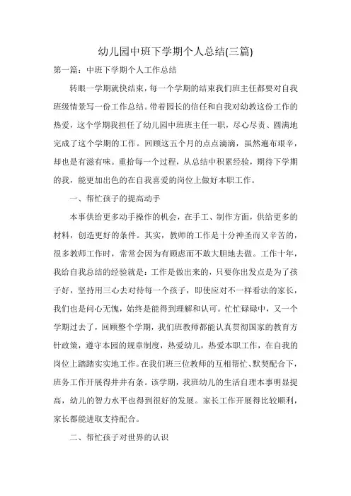 幼儿园中班下学期个人总结(三篇)