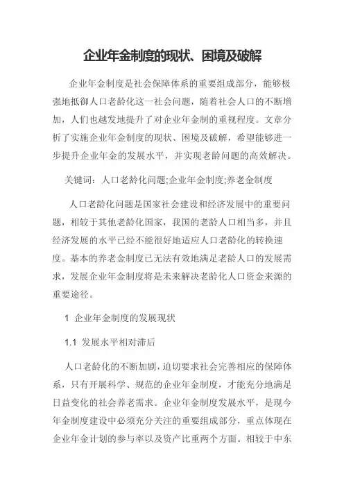 企业年金制度的现状、困境及破解