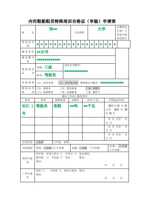 内河船舶船员特殊培训合格证审验申请表