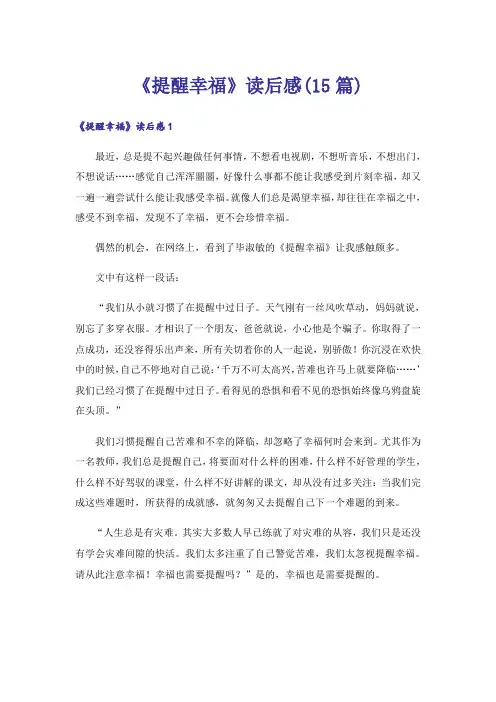 《提醒幸福》读后感(15篇)