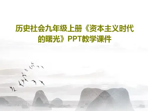 历史社会九年级上册《资本主义时代的曙光》PPT教学课件PPT37页