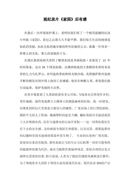纪录片《家园》观后感