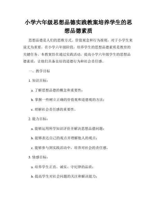 小学六年级思想品德实践教案培养学生的思想品德素质