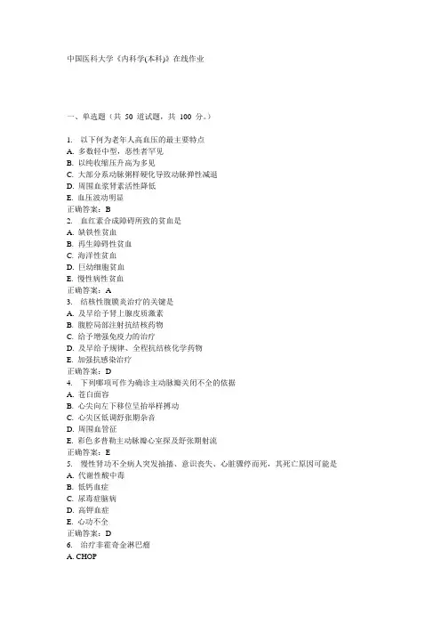 中国医科大学《内科学(本科)》在线作业15秋100分答案