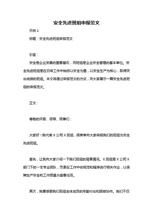 安全先进班组申报范文