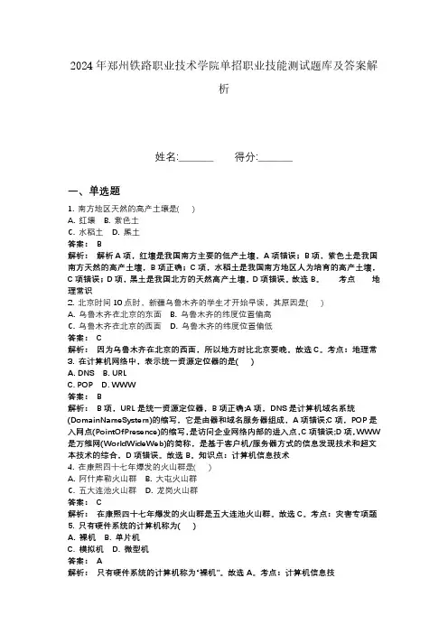 2024年郑州铁路职业技术学院单招职业技能测试题库及答案解析