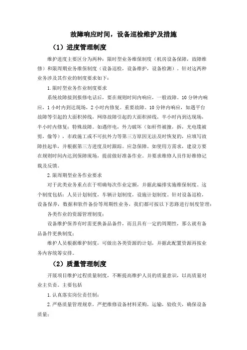 故障响应时间、设备巡检维护及措施