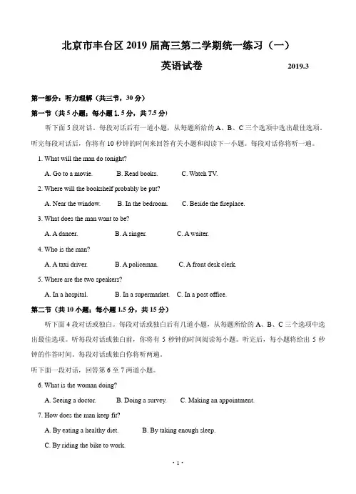 北京市丰台区2019届高三第二学期统一练习(一)英语试卷