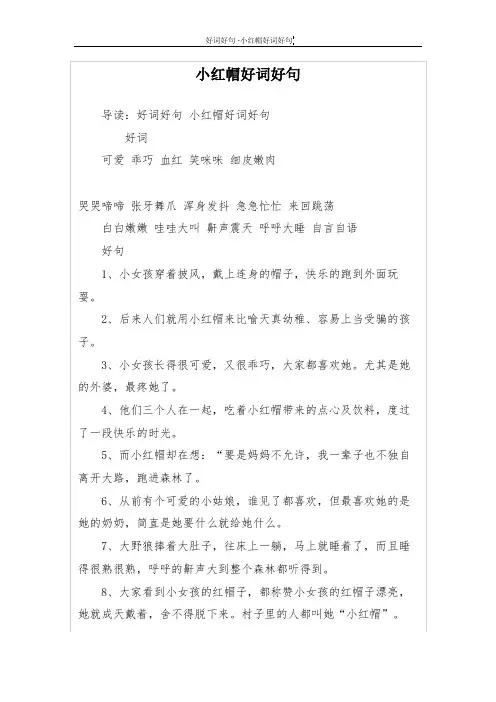 小红帽好词好句