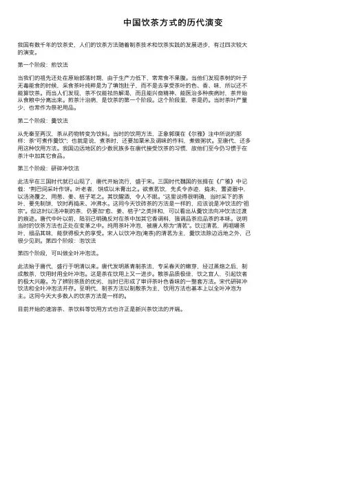 中国饮茶方式的历代演变