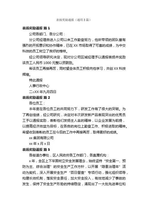 表扬奖励通报（通用3篇）